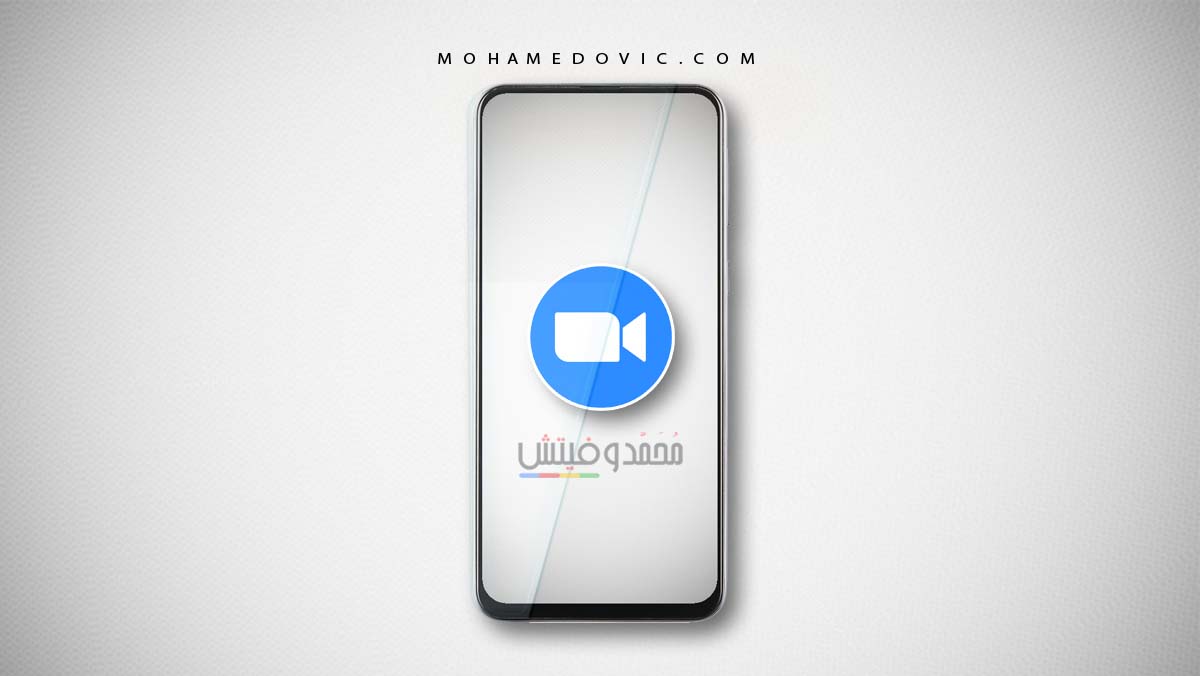 تحميل برنامج زوم 2021: ZOOM Cloud Meetings v5.4.9 (تنزيل زووم للكمبيوتر والموبايل) 146 تحميل زووم zoom للاندرويد والكمبيوتر