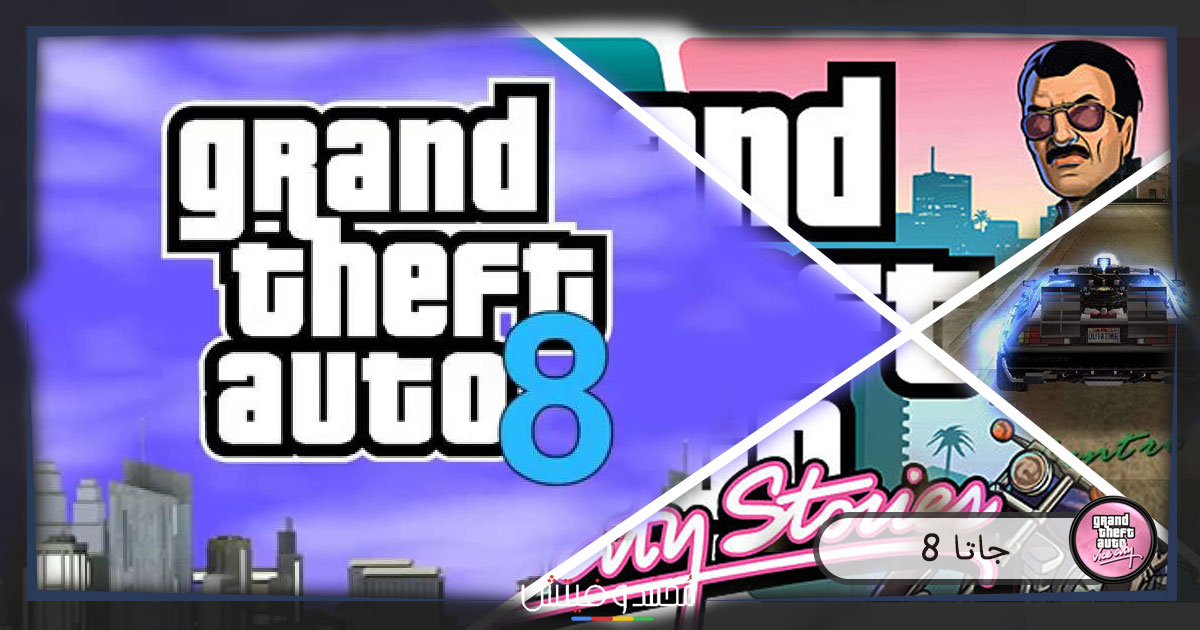 تحميل لعبة جاتا 8 للكمبيوتر: Grand Theft Auto 8 PC 9 تحميل لعبة جاتا 8 للكمبيوتر