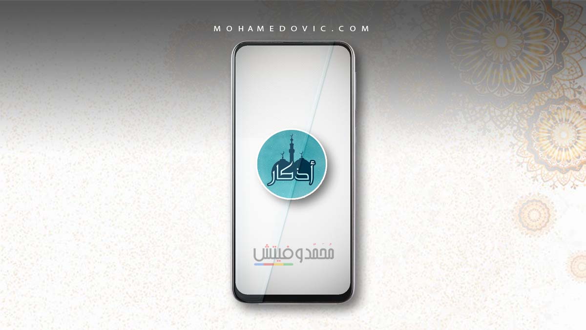 أفضل 6 تطبيقات قراءة الأذكار لأجهزة اندرويد وايفون 1 افضل تطبيقات قراءة الأذكار للاندرويد