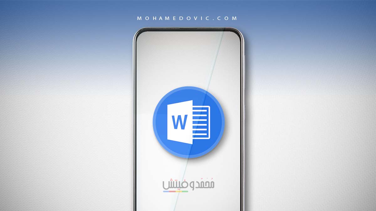 هل تبحث عن بديل مجاني للوورد؟ إليك إذًا أفضل 4 بدائل مجانية من اختياراتنا 117 افضل تطبيقات بديلة للوورد للاندرويد