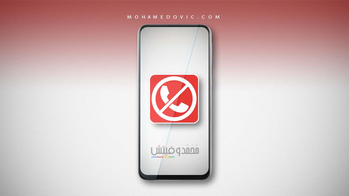 ما هي أفضل تطبيقات حظر المكالمات للاندرويد في 2024؟ هناك 10 خيارات مميزة! 5 افضل برامج حظر المكالمات 2020 للاندرويد