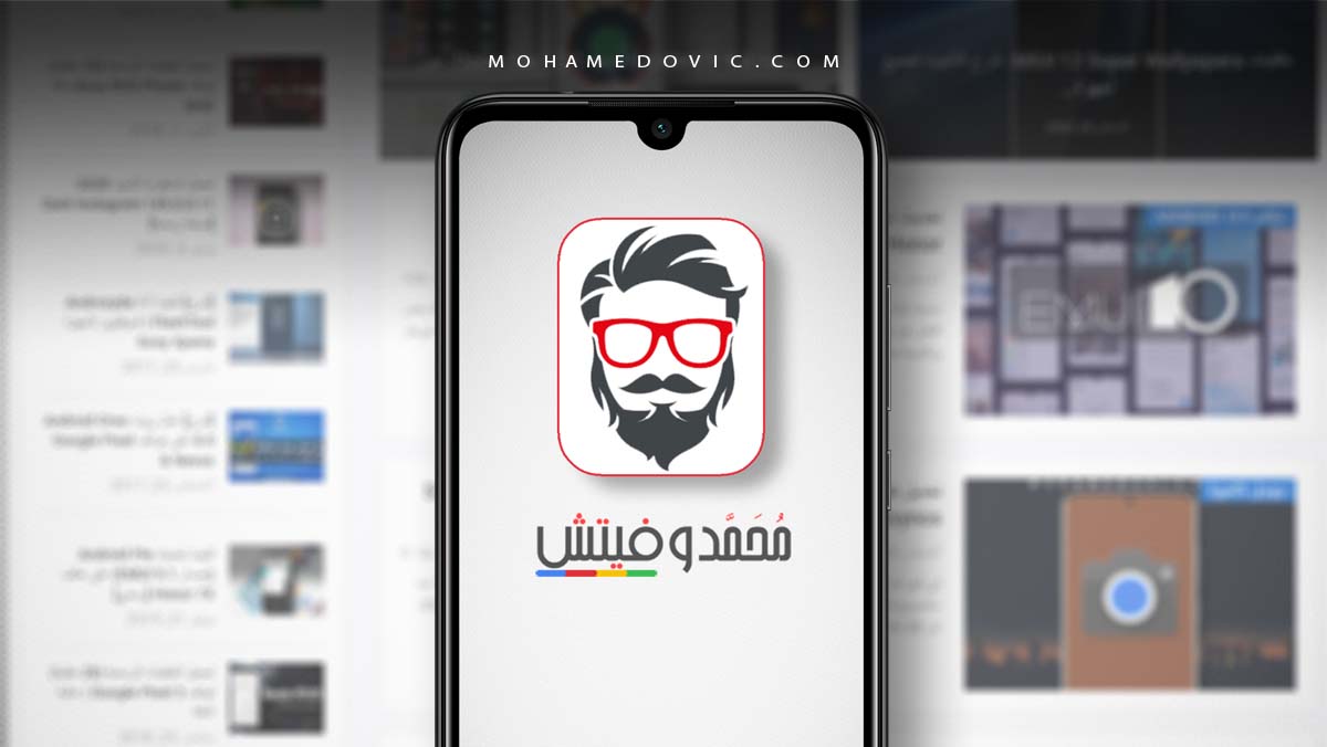 تحميل تطبيق مُحمَّدوفيتش للاندرويد Mohamedovic 1.0.0 تابعنا لحظة بلحظة 43 تحميل تطبيق محمدوفيتش