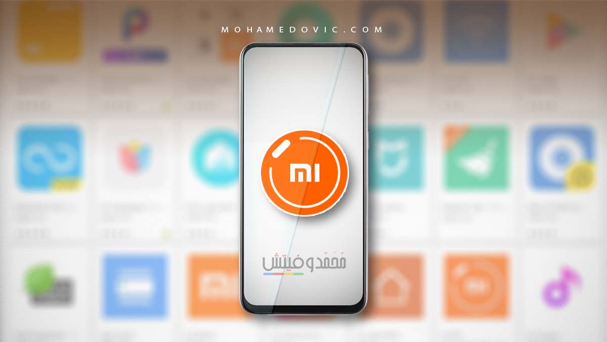 تحميل أحدث تطبيقات شاومي الرسمية 2025 لجميع هواتف اندرويد 103 تحميل تطبيقات شاومي الرسمية
