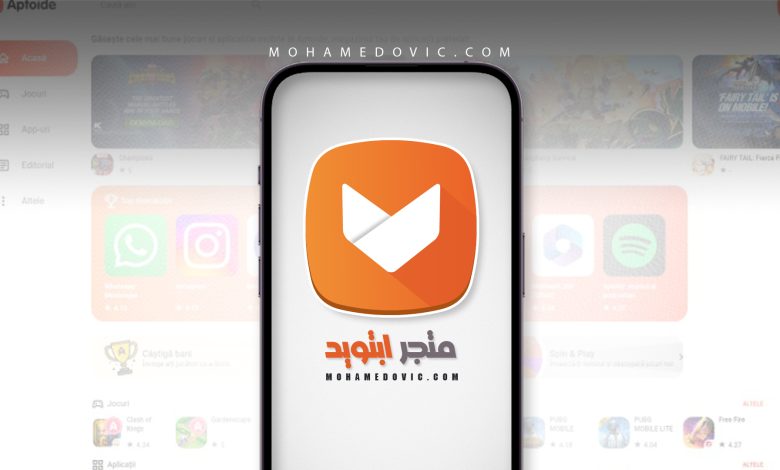 تحميل Aptoide 2025: أفضل متجر بديل لتنزيل التطبيقات والألعاب مجانًا للأندرويد 1 تحميل متجر أبتويد 2025 لتنزيل ألعاب وبرامج اندرويد المهكرة مجانا