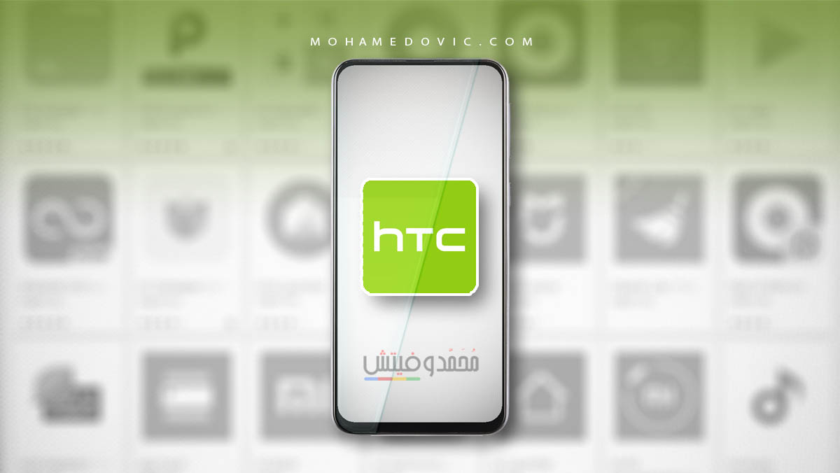 ما هي أحدث تطبيقات HTC الرسمية لأجهزة الاندرويد 2023؟ هنا القائمة الكاملة! 105 تنزيل برامج HTC