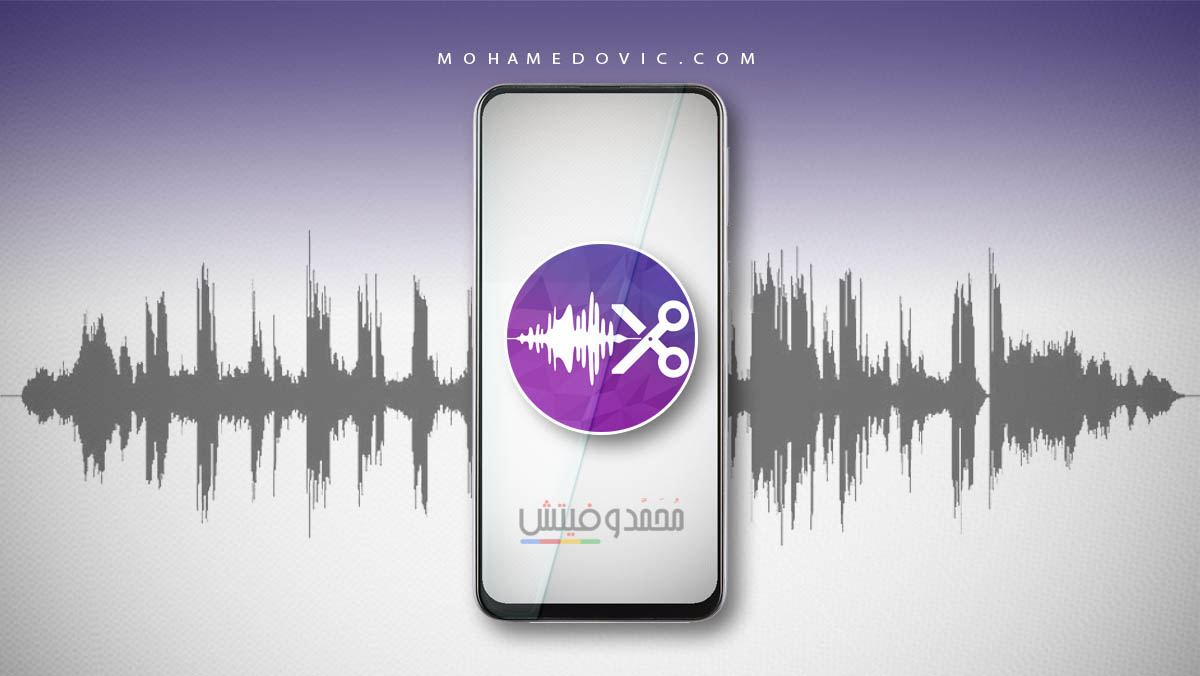 تحميل تطبيق تقطيع الاغاني: Mp3 Cutter Ringtone Maker v2.5 للاندرويد والايفون 57 تحميل تطبيق تقطيع الاغاني Mp3 Cutter apk