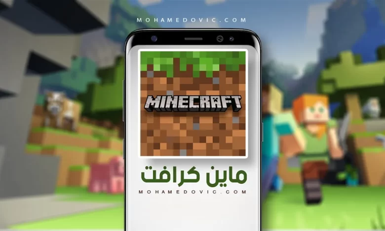 تحميل ماينكرافت بوكيت إيديشين 2026 Minecraft APK v1.26.23.1 رابط مباشر 1 تنزيل ماينكرافت apk