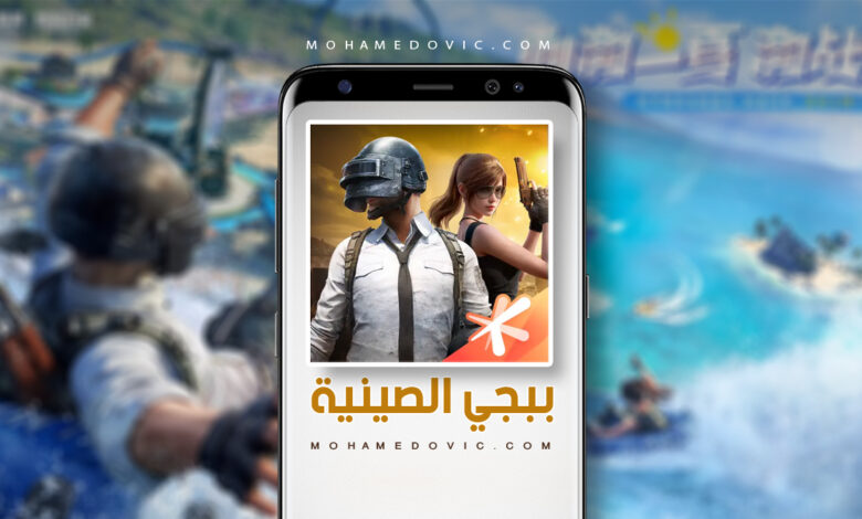 تنزيل ببجي الصينية apk 2024