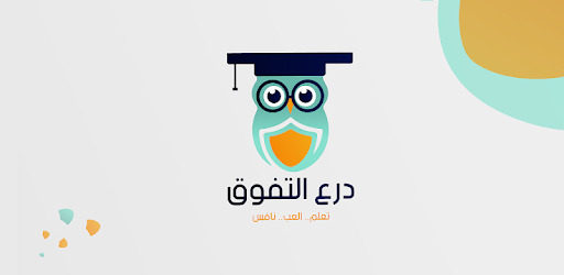 تحميل أحدث التطبيقات التعليمية العربية لأجهزة اندرويد وايفون 2020 6 تطبيق درع التفوق