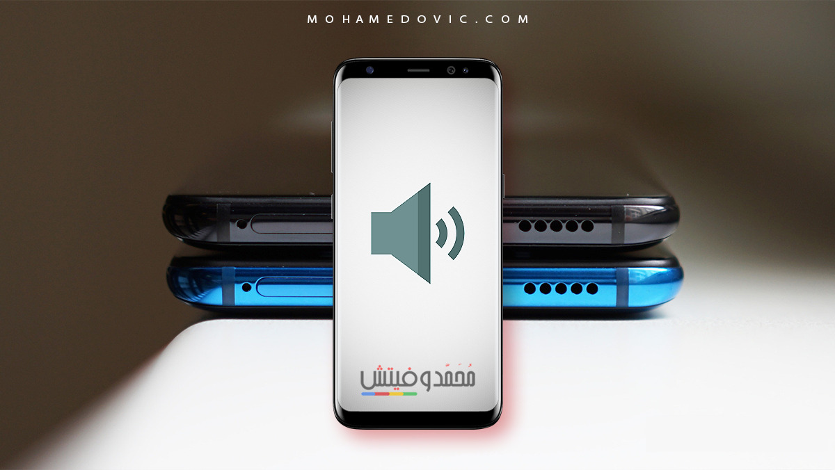 أفضل تطبيقات زيادة صوت الهاتف وتحسينه للأندرويد (شرح تضخيم ورفع الصوت) 49 أفضل تطبيقات رفع صوت الهاتف وتحسينه للأندرويد