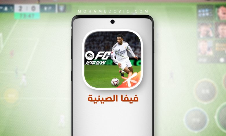 تحميل فيفا الصينية 2026 FC China 足球世界 v32.0.13 تحديث كأس العالم 1 Fownload FC Mobile China 2026