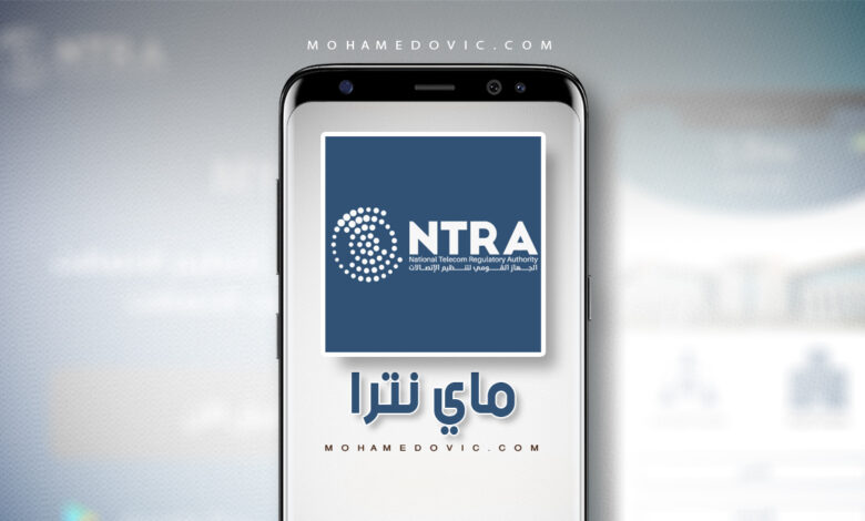 تحميل تطبيق نترا 2024 "الجهاز القومي للاتصالات" My NTRA APK 1.4.0 للاندرويد 1 تنزيل تطبيق NTRA apk للاندرويد
