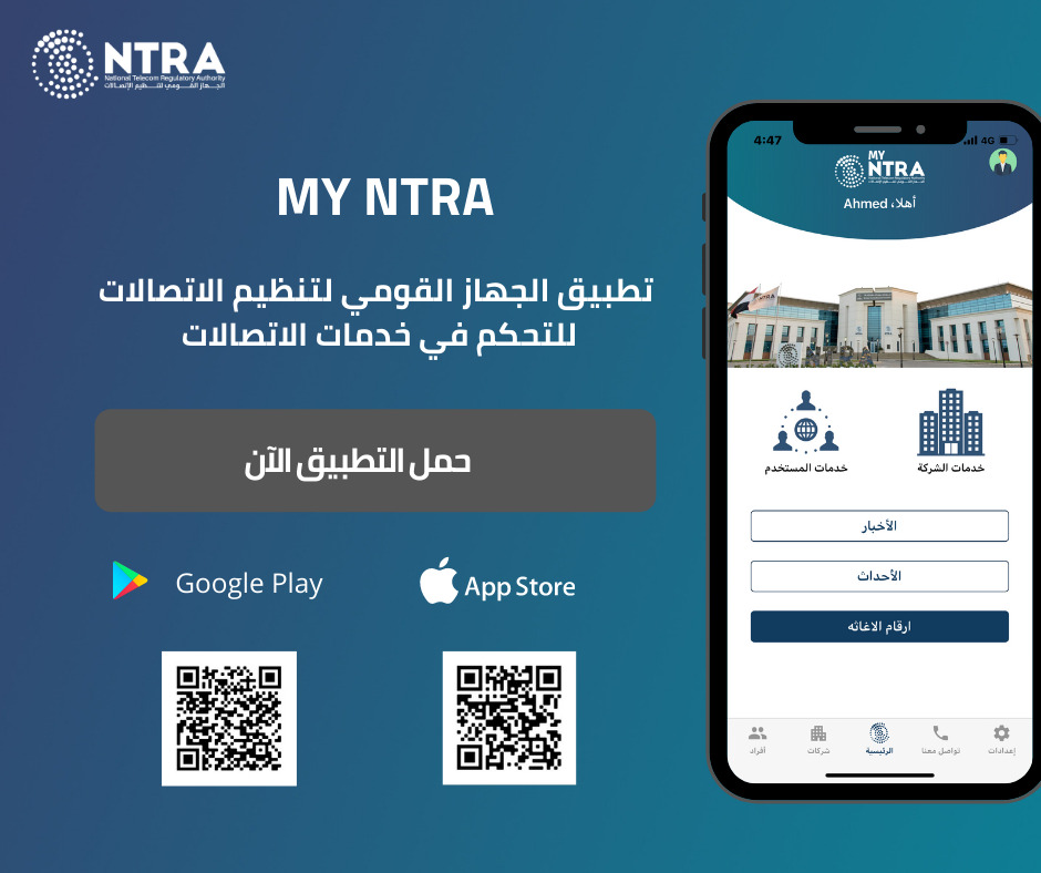 تحميل تطبيق نترا 2024 "الجهاز القومي للاتصالات" My NTRA APK 1.4.0 للاندرويد 6 نترا - NTRA