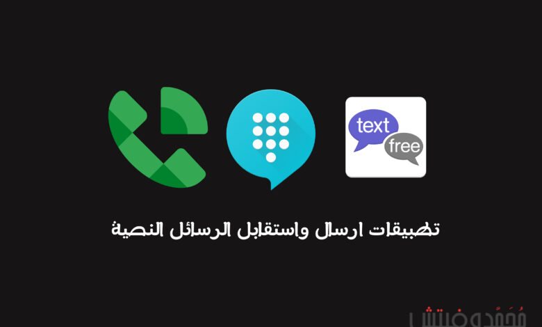 أفضل تطبيقات ارسال واستقبال الرسائل النصية SIM علي هاتفك 1 text apps for android that send sms messages