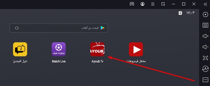 تحميل Ayoub TV 2026 بث مباشر لمباريات اليوم على القنوات المشفّرة! 8 Install Ayoub TV on PC 03