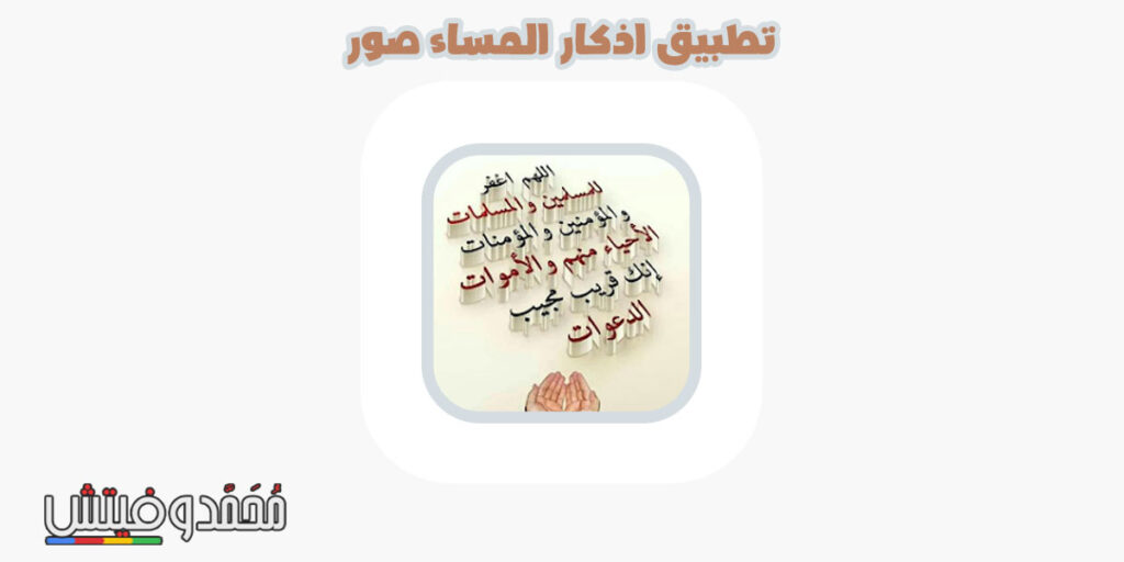 هل تبحث عن أذكار المساء مكتوبة أو تحاول تنزيل الاذكار بدون نت؟ إليك إذًا أفضل اختياراتنا! 6 اذكار المساء بالصور