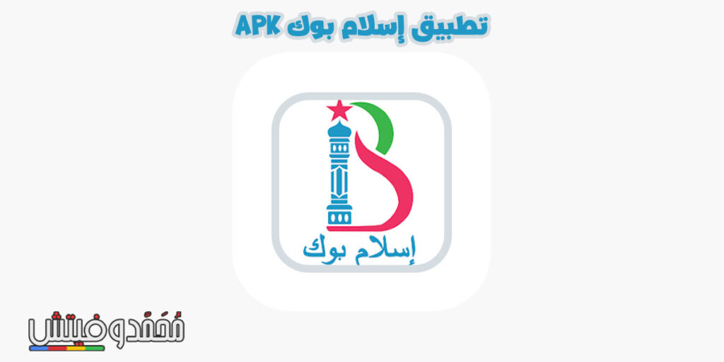 هل تبحث عن أذكار المساء مكتوبة أو تحاول تنزيل الاذكار بدون نت؟ إليك إذًا أفضل اختياراتنا! 5 تحميل برنامج إسلام بوك للأندرويد والآيفون