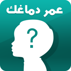 ما هو العمر العقلي الحقيقي؟ حمِّل هذا التطبيق للموبايل لمعرفة عمر عقلك الآن! 5 اختبار العمر العقلي الحقيقي apk