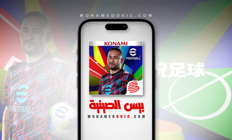 تحميل بيس الصينية 2026 PES China 实况足球 v10.4.0 رابط واحد مباشر 1 تحميل eFootball China 2025 apk