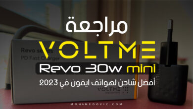 مراجعة شاحن VOLTME Revo 30 Mini أصغر وأسرع شاحن لأجهزتك الذكية في 2023 8 مراجعة شاحن Revo 30w mini