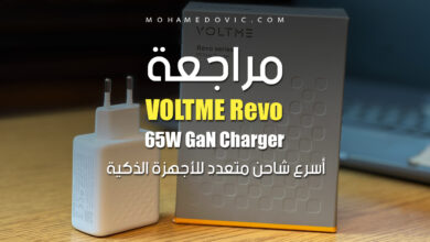 مراجعة شاحن Revo 65 GaN "من VOLTME": اختيار مميز بسِعر اقتصادي! 14 مراجعة شاحن VOLTME Revo 65 GaN