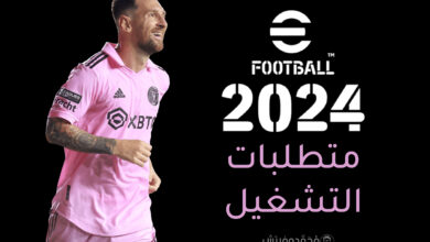 ما هي متطلبات تشغيل لعبة eFootball™ 2024 PC؟ الحد الأدنى والمُوصي بها! 22 eFootball 2024 System Requirements pes