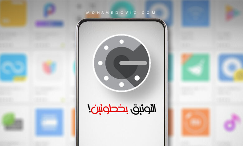 ما هي أفضل تطبيقات التوثيق بخطوتين على الاندرويد في 2024؟ هناك 5 خيارات قوية! 1 Top Two factor authentication apps