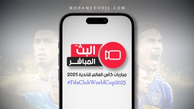 شاهد مباريات كأس العالم للأندية 2025 بث مباشر بواسطة هذه الطرق